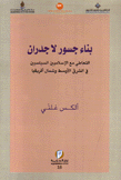 بناء جسور لا جدران