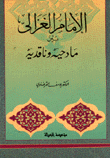 الإمام الغزالي بين مادحيه وناقديه