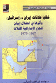 خفايا علاقات إيران إسرائيل وأثرها في إحتلال إيران للجزر الإماراتية الثلاث 1967-1979