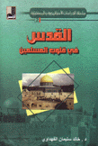 القدس في قلوب المسلمين