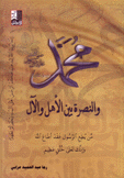 محمد والنصرة بين الأهل والآل