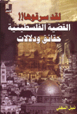 لقد سرقوها القضية الفلسطينية حقائق ودلالات