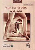 محطات على طريق السينما اللبنانية والعربية