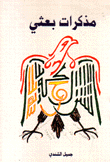 مذكرات بعثي