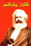 كارل ماركس