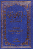 مناهل الضرب في أنساب العرب