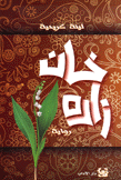 خان زاده