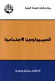 السيمولوجيا الإجتماعية