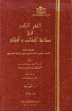 الثغر الباسم في صناعة الكاتب والكاتم المعروف باسم المقصد الرفيع المنشا الهادي لديوان الإنشا للخالدين 2/1