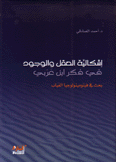 إشكالية العقل والوجود في فكر إبن عربي