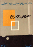 معرض الربيع 1966