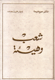 شعب وهيئة