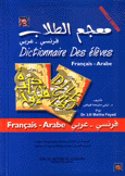 معجم الطلاب فرنسي - عربي