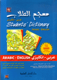 معجم الطلاب عربي - إنكليزي
