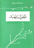 طفولة نهد