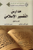 مدارس التفسير الإسلامي ج1
