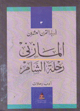 رحلة الشام