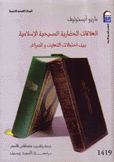 العلاقات الحضارية المسيحية الإسلامية بين إحتمالات التعاون والصراع