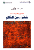 شعراء من العالم