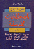 المعجم الشامل لمصطلحات الفلسفة