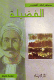 الفضيلة