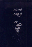 تموزيات