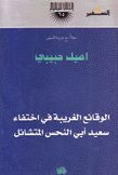 الوقائع الغريبة في إختفاء سعيد أبي النحس المتشائل