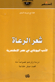 شعر الرعاة الأدب اليوناني في عصر الإسكندرية