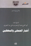أخبار الحمقى والمغفلين