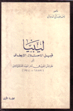 ليبيا قبيل الإحتلال الإيطالي أو طرابلس الغرب في آخر العهد العثماني الثاني 1882-1911