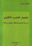 إنفجار الغضب الأقلوي دراسة نقدية في فكر أنطون سعاده
