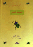 الصرصار الذهبي