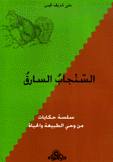 السنجاب السارق