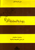 رنوة والنحلة