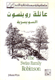 عائلة روبنسون السويسرية The Swiss Family Robinson