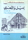 إميل والتحري Emile and The Detectives