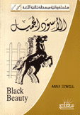 الأسود الجميل Black Beauty