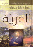 المجموعة الكاملة لمؤلفات جبران خليل جبران 5/1