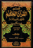 تفسير القرآن الحكيم المشهور بتفسير المنار 12/1