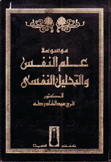 موسوعة علم النفس والتحليل النفسي