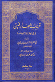 قطب العارفين في العقائد والتصوف
