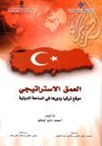 العمق الإستراتيجي موقع تركيا ودورها في الساحة الدولية