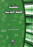 تعلمية اللغة العربية ج2