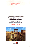 التطور الإقتصادي والإجتماعي والسياسي لمدينة بعلبك في عهد الإنتداب الفرنسي 1920 - 1943