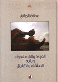 القراءة والتوماهوك ويليه المثقف والإغتيال