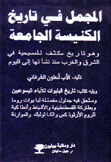 المجمل في تاريخ الكنيسة الجامعة