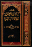 كتاب التنبيه والرد على أهل الأهواء والبدع