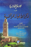 الحلل الموشية في ذكر الأخبار المراكشية