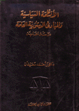 الأنظمة السياسية والمبادئ الدستورية العامة