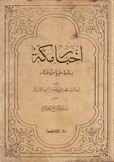 أخبار مكة وما جاء فيها من الآثار